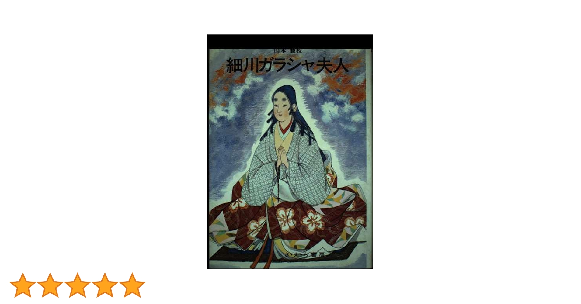 【中古】 細川ガラシャ夫人/さ・え・ら書房/山本藤枝 中古】 細川ガラシャ夫人/さ・え・ら書房/山本藤枝
